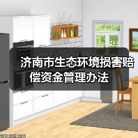 济南市生态环境损害赔偿资金管理办法(图3) 济南市生态环境损害赔偿资金管理办法(图3)