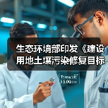 生态环境部印发《建设用地土壤污染修复目标值制定指南(试行)》(图1) 生态环境部印发《建设用地土壤污染修复目标值制定指南(试行)》(图1)