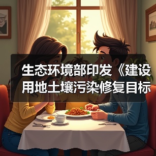 生态环境部印发《建设用地土壤污染修复目标值制定指南(试行)》(图2) 生态环境部印发《建设用地土壤污染修复目标值制定指南(试行)》(图2)