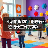 七部门印发《钢铁行业稳增长工作方案》(图2) 七部门印发《钢铁行业稳增长工作方案》(图2)