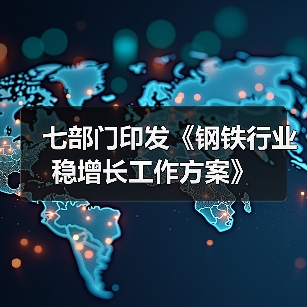 七部门印发《钢铁行业稳增长工作方案》(图1) 七部门印发《钢铁行业稳增长工作方案》(图1)