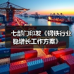 七部门印发《钢铁行业稳增长工作方案》(图3) 七部门印发《钢铁行业稳增长工作方案》(图3)