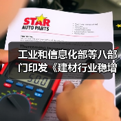 工业和信息化部等八部门印发《建材行业稳增长工作方案》!(图2) 工业和信息化部等八部门印发《建材行业稳增长工作方案》!(图2)
