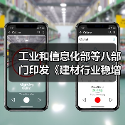 工业和信息化部等八部门印发《建材行业稳增长工作方案》!(图3) 工业和信息化部等八部门印发《建材行业稳增长工作方案》!(图3)