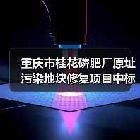 重庆市桂花磷肥厂原址污染地块修复项目中标候选人公示(图2) 重庆市桂花磷肥厂原址污染地块修复项目中标候选人公示(图2)