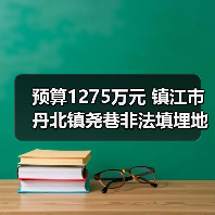 预算1275万元 镇江市丹北镇尧巷非法填埋地块污染土壤修复公开招标(图1) 预算1275万元 镇江市丹北镇尧巷非法填埋地块污染土壤修复公开招标(图1)