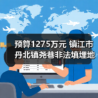 预算1275万元 镇江市丹北镇尧巷非法填埋地块污染土壤修复公开招标(图2) 预算1275万元 镇江市丹北镇尧巷非法填埋地块污染土壤修复公开招标(图2)