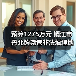 预算1275万元 镇江市丹北镇尧巷非法填埋地块污染土壤修复公开招标(图3) 预算1275万元 镇江市丹北镇尧巷非法填埋地块污染土壤修复公开招标(图3)