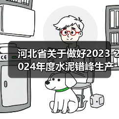 河北省关于做好2023-2024年度水泥错峰生产工作的通知(图2) 河北省关于做好2023-2024年度水泥错峰生产工作的通知(图2)