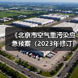 《北京市空气重污染应急预案(2023年修订)》(征求意见稿)(图1) 《北京市空气重污染应急预案(2023年修订)》(征求意见稿)(图1)