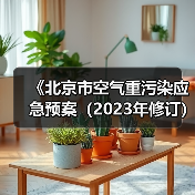 《北京市空气重污染应急预案(2023年修订)》(征求意见稿)(图4) 《北京市空气重污染应急预案(2023年修订)》(征求意见稿)(图4)