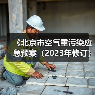 《北京市空气重污染应急预案(2023年修订)》(征求意见稿)(图3) 《北京市空气重污染应急预案(2023年修订)》(征求意见稿)(图3)