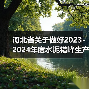 河北省关于做好2023-2024年度水泥错峰生产工作的通知(图4) 河北省关于做好2023-2024年度水泥错峰生产工作的通知(图4)
