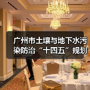 广州市土壤与地下水污染防治“十四五”规划(图4) 广州市土壤与地下水污染防治“十四五”规划(图4)