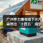 广州市土壤与地下水污染防治“十四五”规划(图2) 广州市土壤与地下水污染防治“十四五”规划(图2)