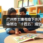 广州市土壤与地下水污染防治“十四五”规划(图1) 广州市土壤与地下水污染防治“十四五”规划(图1)