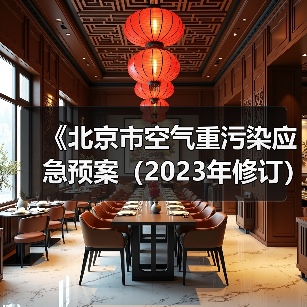 《北京市空气重污染应急预案(2023年修订)》(征求意见稿)(图2) 《北京市空气重污染应急预案(2023年修订)》(征求意见稿)(图2)