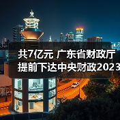 共7亿元 广东省财政厅提前下达中央财政2023年重点生态保护修复治理资金预算(图4) 共7亿元 广东省财政厅提前下达中央财政2023年重点生态保护修复治理资金预算(图4)