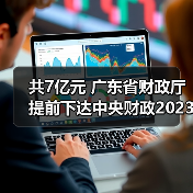 共7亿元 广东省财政厅提前下达中央财政2023年重点生态保护修复治理资金预算(图3) 共7亿元 广东省财政厅提前下达中央财政2023年重点生态保护修复治理资金预算(图3)