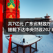 共7亿元 广东省财政厅提前下达中央财政2023年重点生态保护修复治理资金预算(图1) 共7亿元 广东省财政厅提前下达中央财政2023年重点生态保护修复治理资金预算(图1)