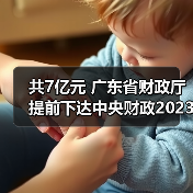 共7亿元 广东省财政厅提前下达中央财政2023年重点生态保护修复治理资金预算(图2) 共7亿元 广东省财政厅提前下达中央财政2023年重点生态保护修复治理资金预算(图2)