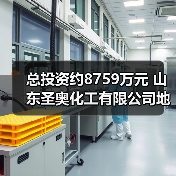 总投资约8759万元 山东圣奥化工有限公司地块污染土壤与地下水修复项目招标!(图4) 总投资约8759万元 山东圣奥化工有限公司地块污染土壤与地下水修复项目招标!(图4)