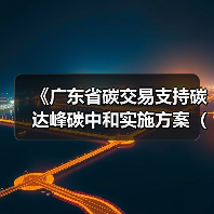 《广东省碳交易支持碳达峰碳中和实施方案(2023-2030年)》印发!(图4) 《广东省碳交易支持碳达峰碳中和实施方案(2023-2030年)》印发!(图4)
