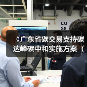 《广东省碳交易支持碳达峰碳中和实施方案(2023-2030年)》印发!(图2) 《广东省碳交易支持碳达峰碳中和实施方案(2023-2030年)》印发!(图2)