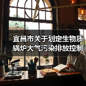 宜昌市关于划定生物质锅炉大气污染排放控制重点地区的通告(图1) 宜昌市关于划定生物质锅炉大气污染排放控制重点地区的通告(图1)