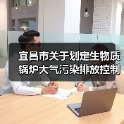 宜昌市关于划定生物质锅炉大气污染排放控制重点地区的通告(图2) 宜昌市关于划定生物质锅炉大气污染排放控制重点地区的通告(图2)