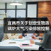 宜昌市关于划定生物质锅炉大气污染排放控制重点地区的通告(图3) 宜昌市关于划定生物质锅炉大气污染排放控制重点地区的通告(图3)