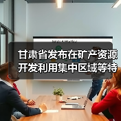 甘肃省发布在矿产资源开发利用集中区域等特定区域执行污染物特别排放限值的通告(图2) 甘肃省发布在矿产资源开发利用集中区域等特定区域执行污染物特别排放限值的通告(图2)