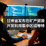甘肃省发布在矿产资源开发利用集中区域等特定区域执行污染物特别排放限值的通告(图1) 甘肃省发布在矿产资源开发利用集中区域等特定区域执行污染物特别排放限值的通告(图1)