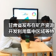 甘肃省发布在矿产资源开发利用集中区域等特定区域执行污染物特别排放限值的通告(图3) 甘肃省发布在矿产资源开发利用集中区域等特定区域执行污染物特别排放限值的通告(图3)