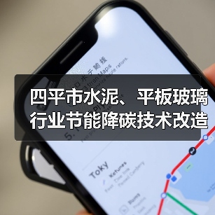 四平市水泥、平板玻璃行业节能降碳技术改造实施方案(2021-2025年)(图4) 四平市水泥、平板玻璃行业节能降碳技术改造实施方案(2021-2025年)(图4)