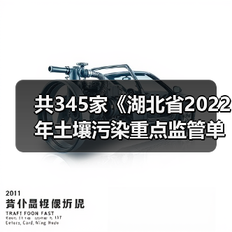 共345家《湖北省2022年土壤污染重点监管单位名录》发布!(图4) 共345家《湖北省2022年土壤污染重点监管单位名录》发布!(图4)