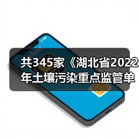 共345家《湖北省2022年土壤污染重点监管单位名录》发布!(图3) 共345家《湖北省2022年土壤污染重点监管单位名录》发布!(图3)