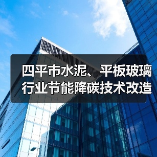 四平市水泥、平板玻璃行业节能降碳技术改造实施方案(2021-2025年)(图2) 四平市水泥、平板玻璃行业节能降碳技术改造实施方案(2021-2025年)(图2)