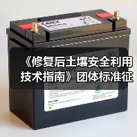 《修复后土壤安全利用技术指南》团体标准征求意见!(图2) 《修复后土壤安全利用技术指南》团体标准征求意见!(图2)