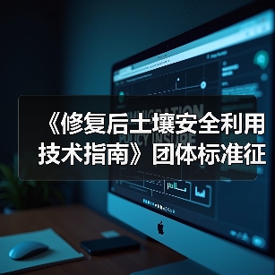 《修复后土壤安全利用技术指南》团体标准征求意见!(图3) 《修复后土壤安全利用技术指南》团体标准征求意见!(图3)