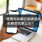 陕西省低碳近零碳试点拟确定名单公示!(图1) 陕西省低碳近零碳试点拟确定名单公示!(图1)