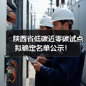 陕西省低碳近零碳试点拟确定名单公示!(图4) 陕西省低碳近零碳试点拟确定名单公示!(图4)