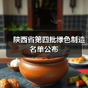 陕西省第四批绿色制造名单公布(图2) 陕西省第四批绿色制造名单公布(图2)