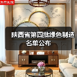 陕西省第四批绿色制造名单公布(图1) 陕西省第四批绿色制造名单公布(图1)