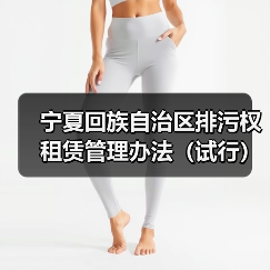 宁夏回族自治区排污权租赁管理办法(试行)(图1) 宁夏回族自治区排污权租赁管理办法(试行)(图1)