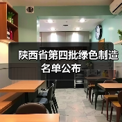 陕西省第四批绿色制造名单公布(图4) 陕西省第四批绿色制造名单公布(图4)