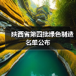 陕西省第四批绿色制造名单公布(图3) 陕西省第四批绿色制造名单公布(图3)
