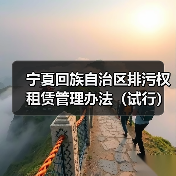 宁夏回族自治区排污权租赁管理办法(试行)(图2) 宁夏回族自治区排污权租赁管理办法(试行)(图2)