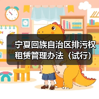 宁夏回族自治区排污权租赁管理办法(试行)(图4) 宁夏回族自治区排污权租赁管理办法(试行)(图4)