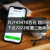 共计45418万元 四川省下达2022年第二批中央和省级生态环保资金支出预算（图1）
